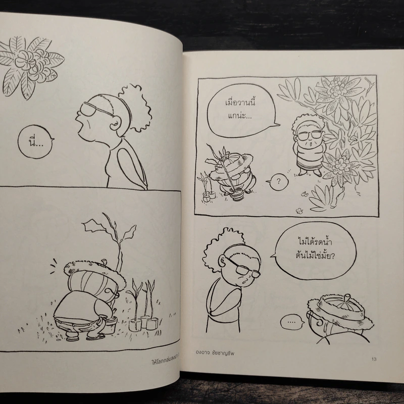 ให้โลกถล่มลงมา เล่ม 1 - องอาจ ชัยชาญชีพ รูปที่ 8