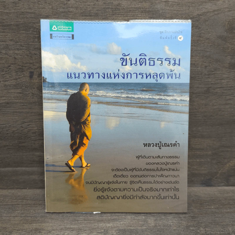 ขันติธรรม แนวทางแห่งการหลุดพ้น - หลวงปู่เณรคำ รูปที่ 1