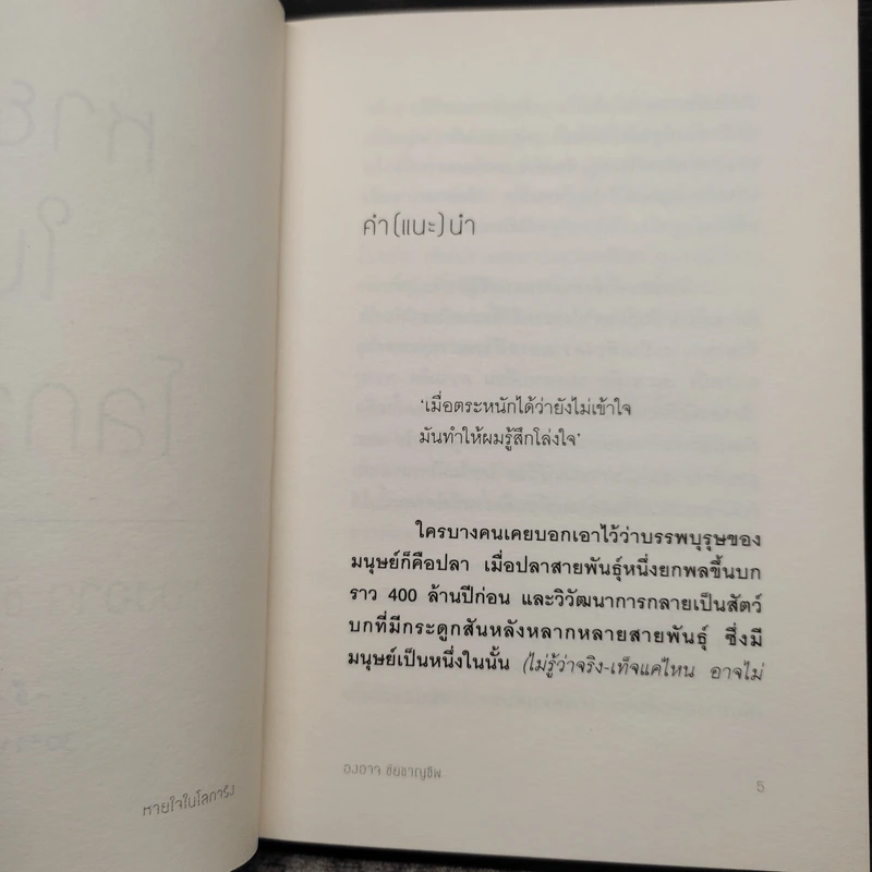 หายใจในโลกจริง - องอาจ ชัยชาญชีพ รูปที่ 6
