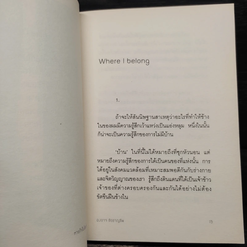 หายใจในโลกจริง - องอาจ ชัยชาญชีพ รูปที่ 9