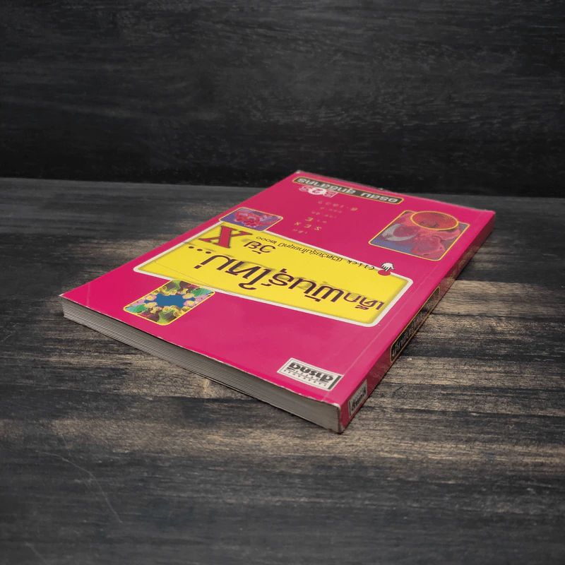 เด็กพันธุ์ใหม่วัย X - อรสม สุทธิสาคร รูปที่ 5