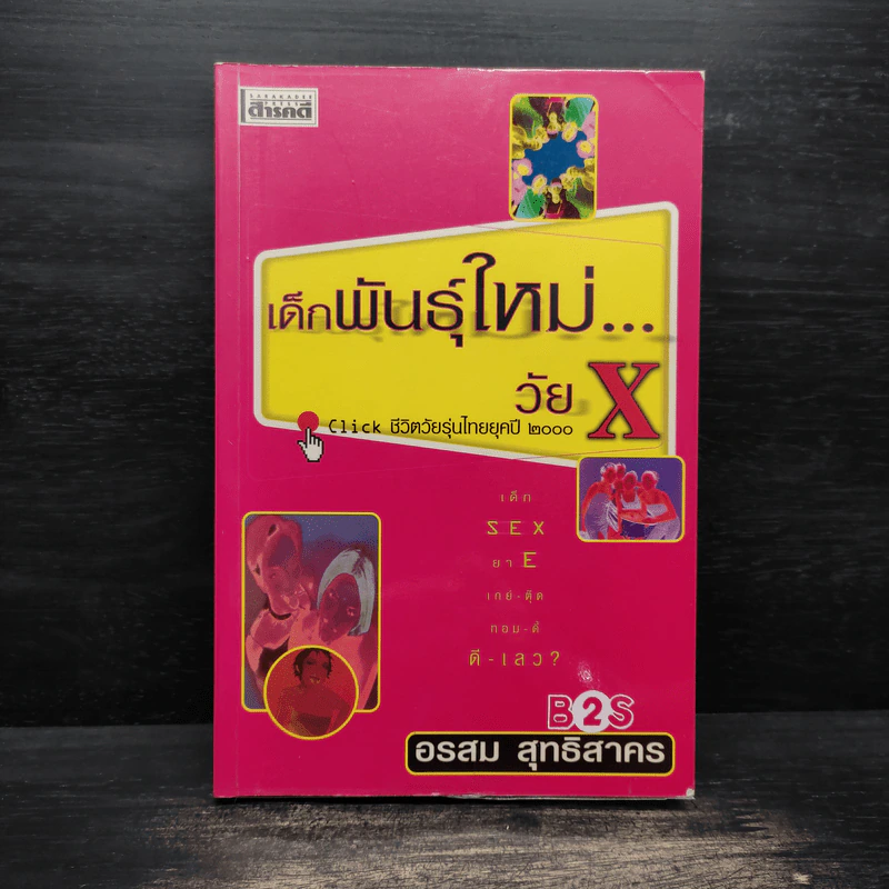 เด็กพันธุ์ใหม่วัย X - อรสม สุทธิสาคร รูปที่ 1