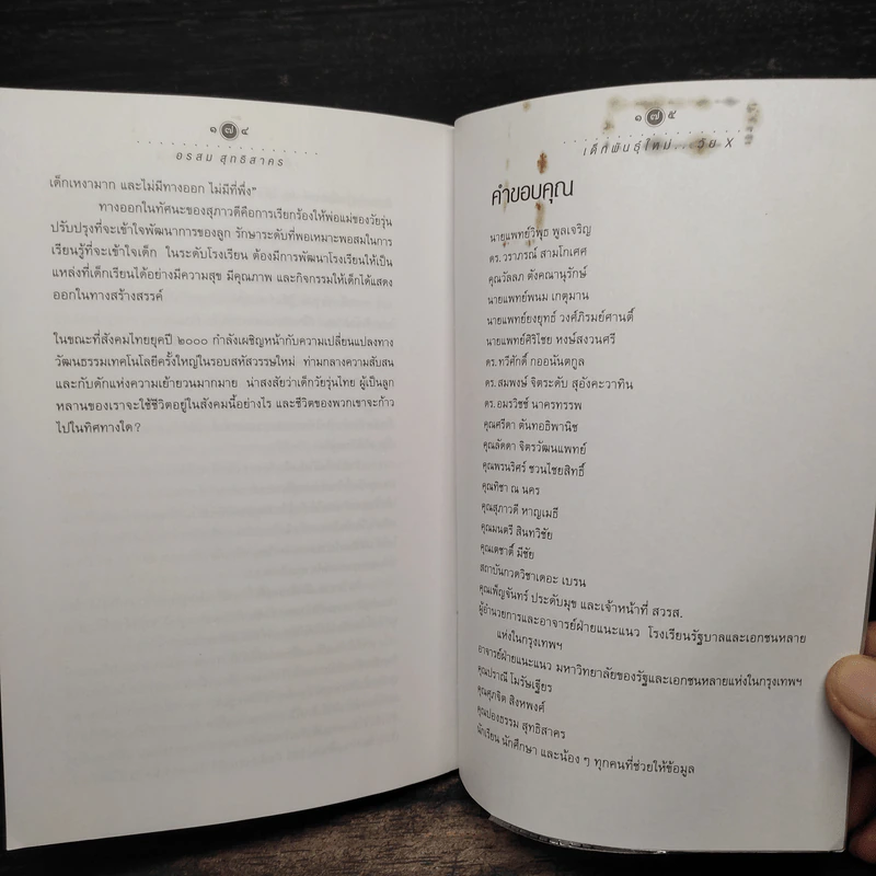 เด็กพันธุ์ใหม่วัย X - อรสม สุทธิสาคร รูปที่ 9