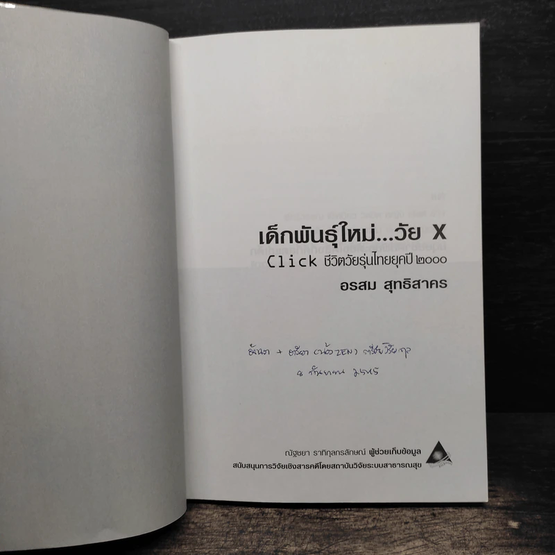 เด็กพันธุ์ใหม่วัย X - อรสม สุทธิสาคร รูปที่ 6