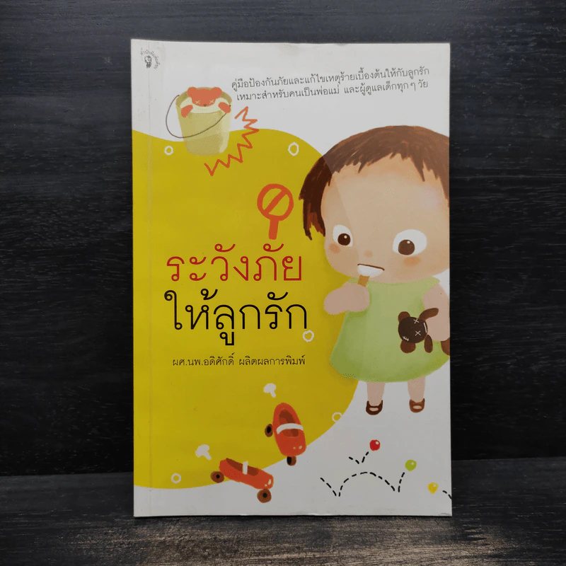 ระวังภัยให้ลูกรัก - ผศ.นพ.อดิศักดิ์ ผลิตผลการพิมพ์ รูปที่ 1