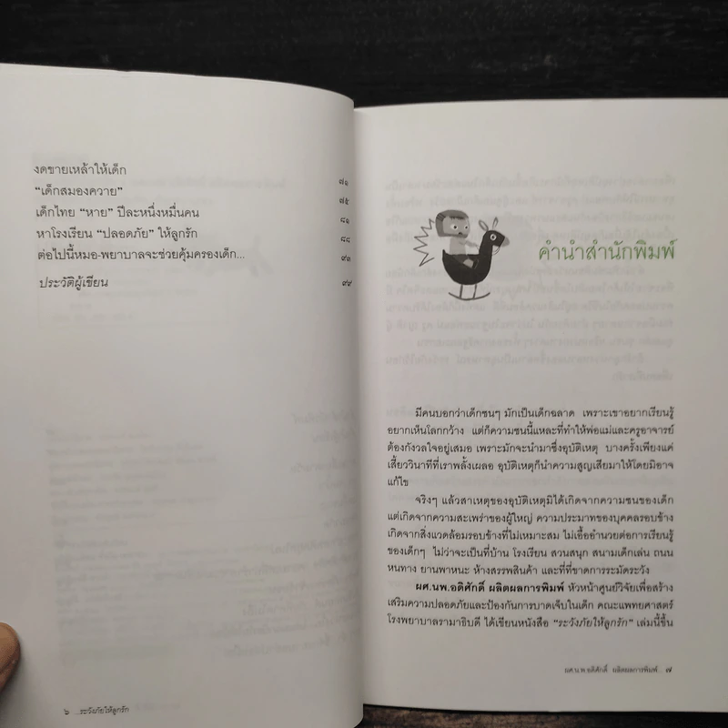 ระวังภัยให้ลูกรัก - ผศ.นพ.อดิศักดิ์ ผลิตผลการพิมพ์ รูปที่ 7