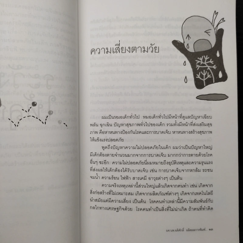 ระวังภัยให้ลูกรัก - ผศ.นพ.อดิศักดิ์ ผลิตผลการพิมพ์ รูปที่ 8