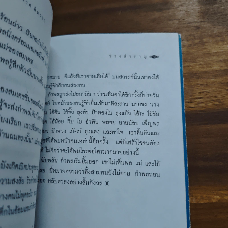 ช่างสำราญ - เดือนวาด พิมวนา รูปที่ 9
