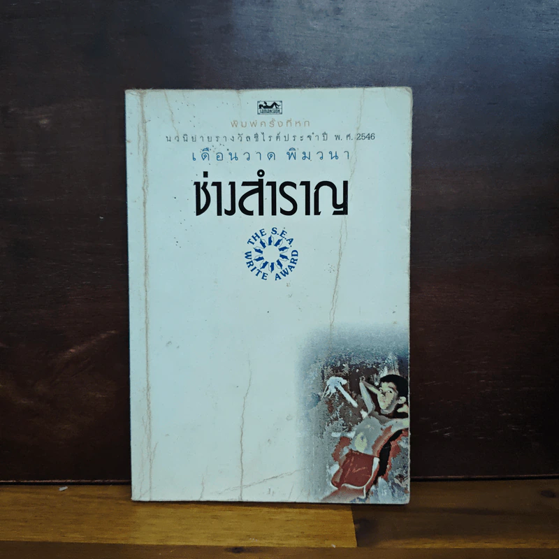 ช่างสำราญ - เดือนวาด พิมวนา รูปที่ 1