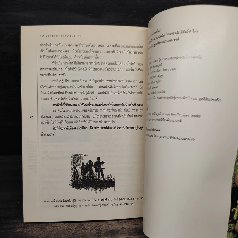 30 ปีการอนุรักษ์สัตว์ป่าไทย รูปที่ 9