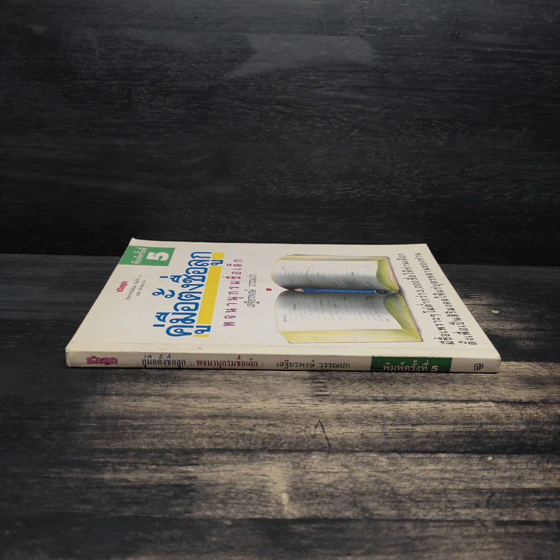 คู่มือตั้งชื่อลูก - เสฐียรพงษ์ วรรณปก รูปที่ 3