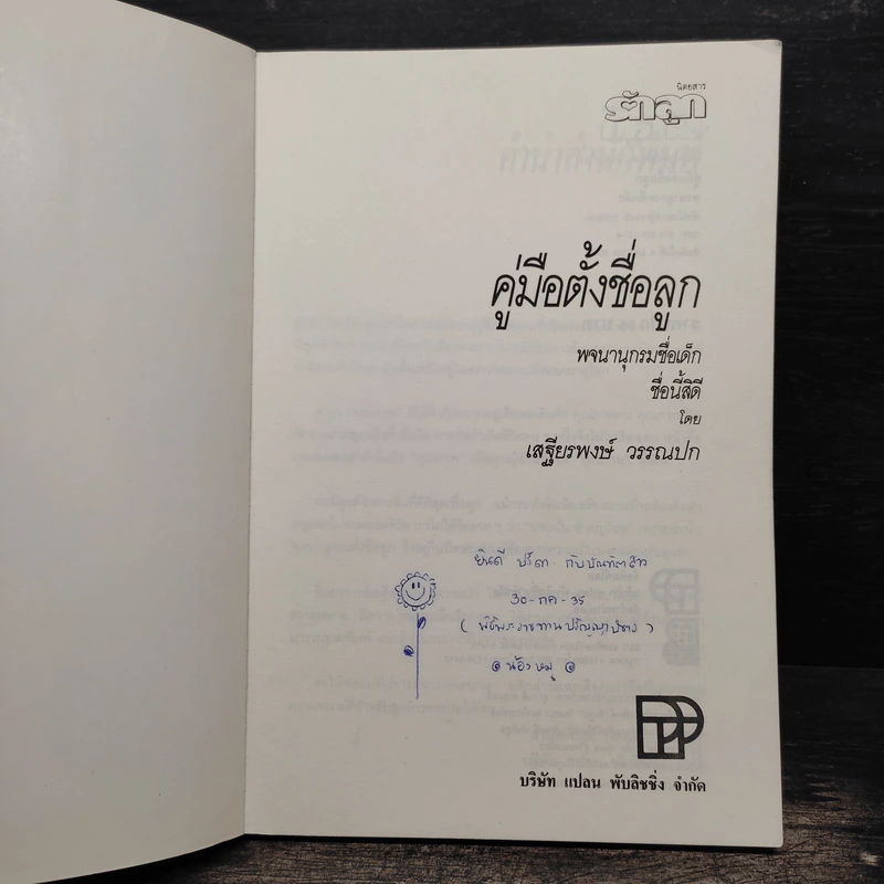 คู่มือตั้งชื่อลูก - เสฐียรพงษ์ วรรณปก รูปที่ 6