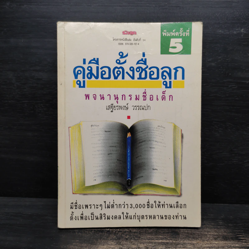คู่มือตั้งชื่อลูก - เสฐียรพงษ์ วรรณปก รูปที่ 1