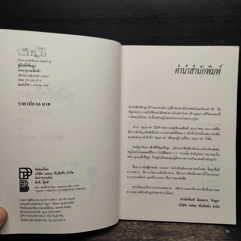 คู่มือตั้งชื่อลูก - เสฐียรพงษ์ วรรณปก รูปที่ 7
