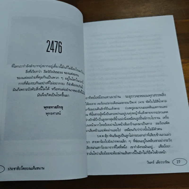 ประชาธิปไตยบนเส้นขนาน - วินทร์ เลียววาริณ รูปที่ 7
