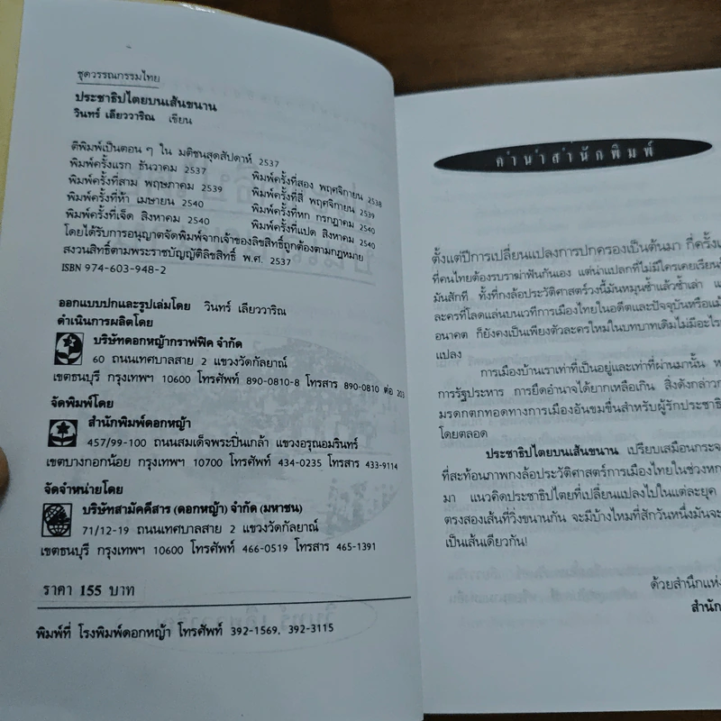 ประชาธิปไตยบนเส้นขนาน - วินทร์ เลียววาริณ รูปที่ 6