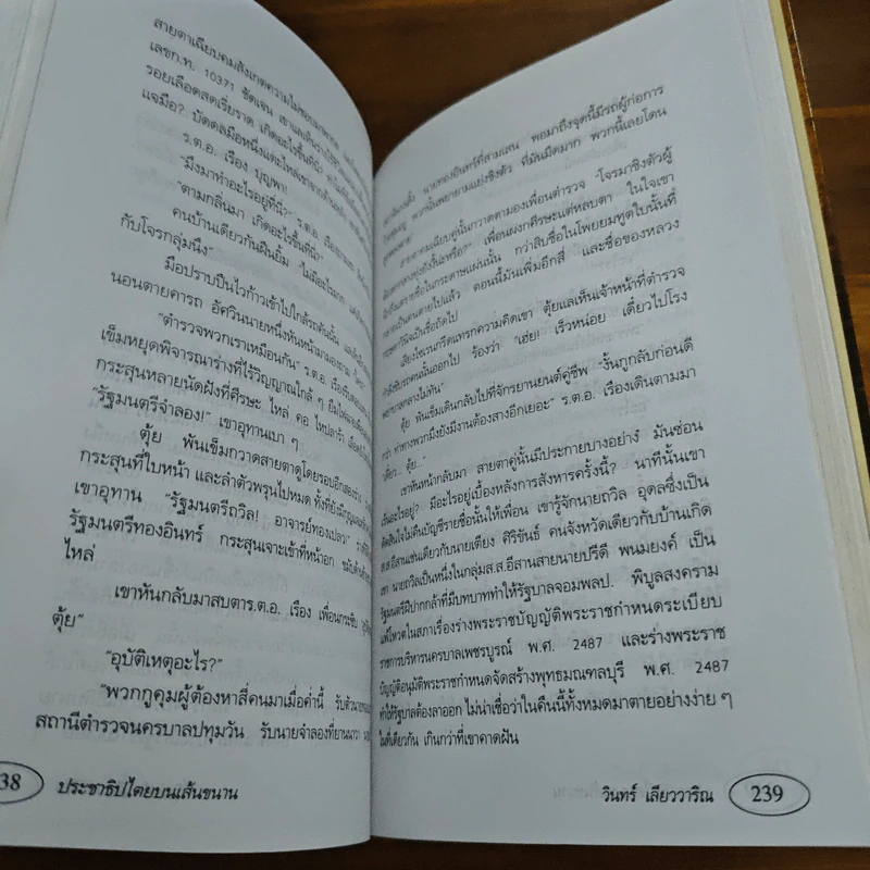 ประชาธิปไตยบนเส้นขนาน - วินทร์ เลียววาริณ รูปที่ 8