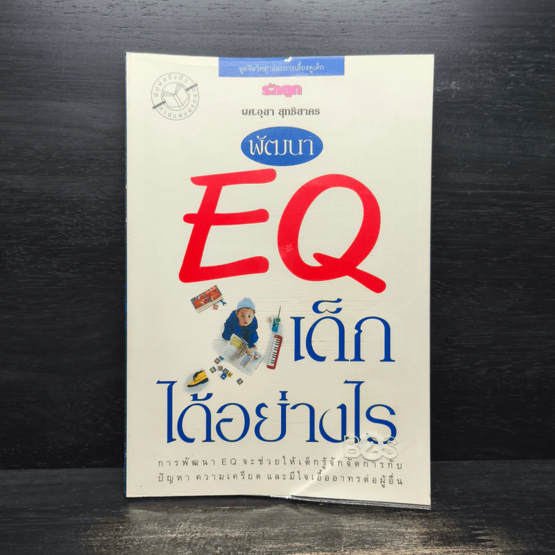 พัฒนา EQ เด็กได้อย่างไร - ผศ.อุสา สุทธิสาคร รูปที่ 1