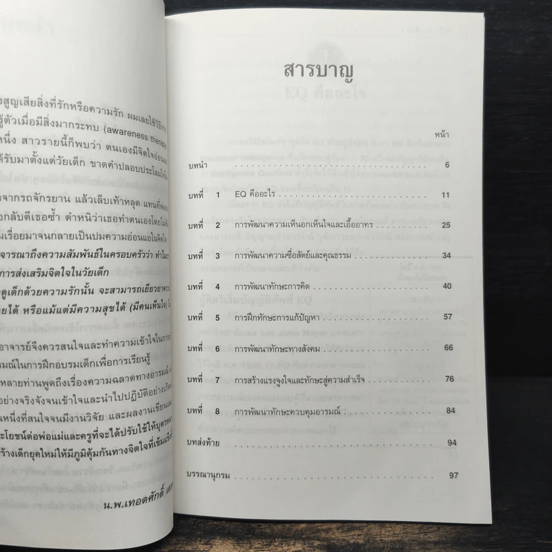 พัฒนา EQ เด็กได้อย่างไร - ผศ.อุสา สุทธิสาคร รูปที่ 8