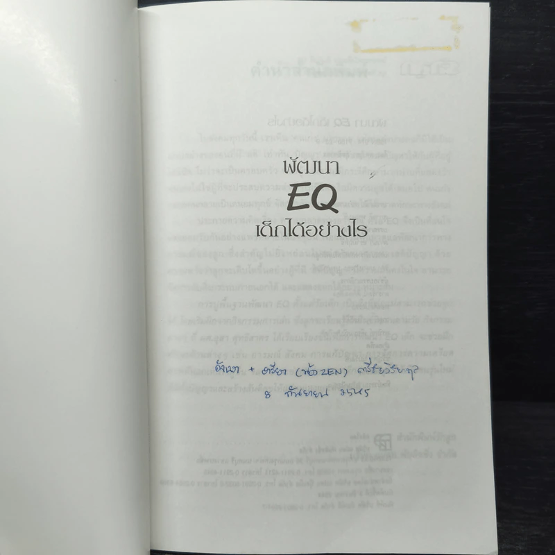 พัฒนา EQ เด็กได้อย่างไร - ผศ.อุสา สุทธิสาคร รูปที่ 6