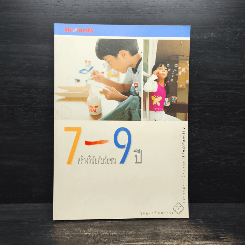 7-9 ปี สร้างวินัยกับวัยซน รูปที่ 1
