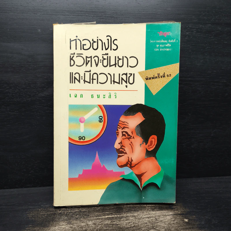 ทำอย่างไรชีวิตจะยืนยาวและมีความสุข - เฉก ธนะสิริ รูปที่ 1