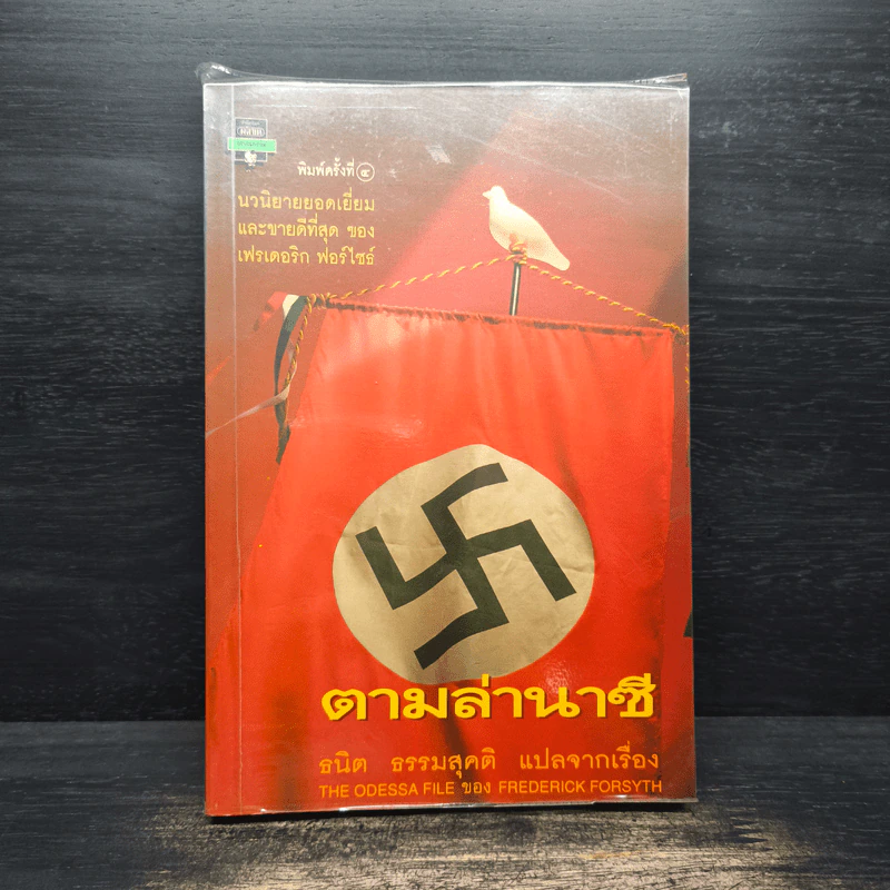 ตามล่านาซี - ธนิต ธรรมสุคติ รูปที่ 1