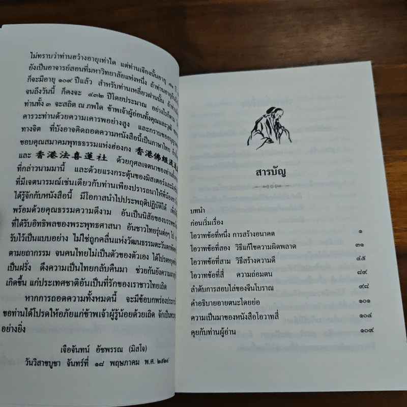 โอวาสสี่ของท่านเหลี่ยวฝาน ฉบับ 2 ภาษา ภาคภาษาจีน แปลไทย รูปที่ 6