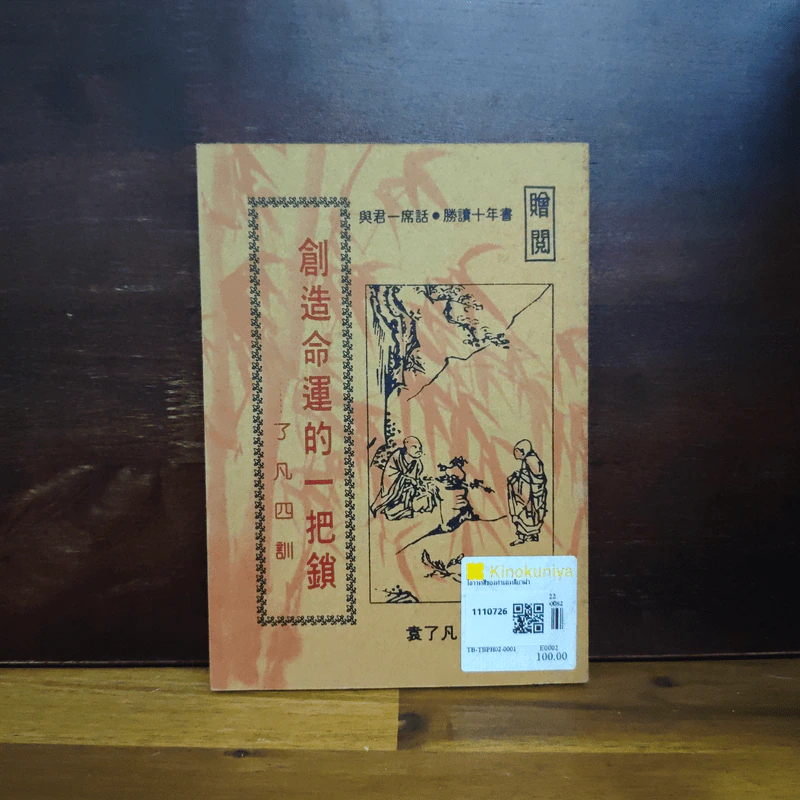 โอวาสสี่ของท่านเหลี่ยวฝาน ฉบับ 2 ภาษา ภาคภาษาจีน แปลไทย รูปที่ 2