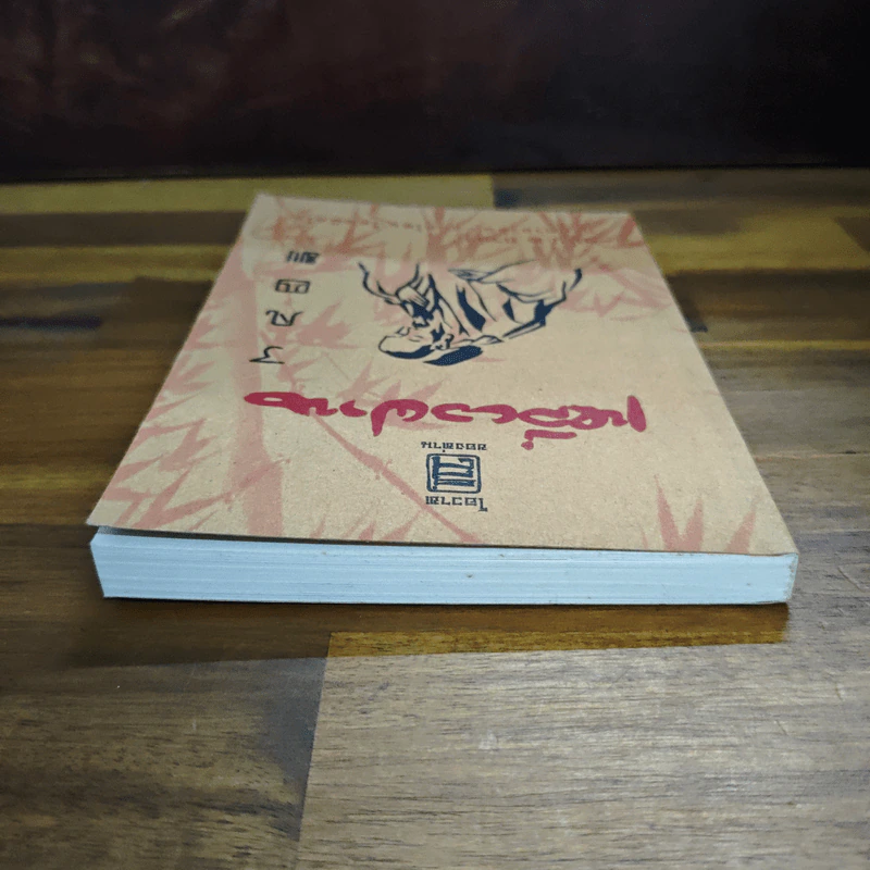 โอวาสสี่ของท่านเหลี่ยวฝาน ฉบับ 2 ภาษา ภาคภาษาจีน แปลไทย รูปที่ 5