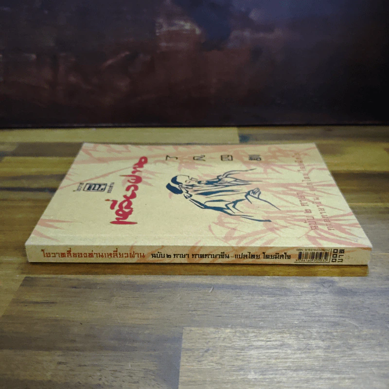โอวาสสี่ของท่านเหลี่ยวฝาน ฉบับ 2 ภาษา ภาคภาษาจีน แปลไทย รูปที่ 3