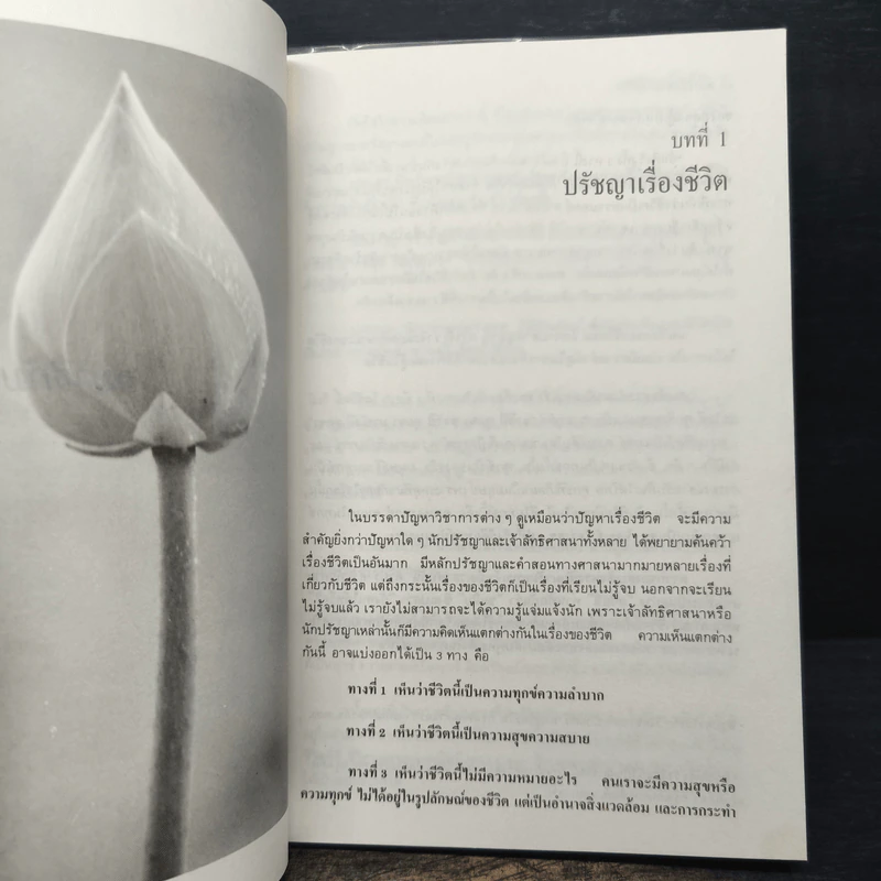 สมาธิกับคุณภาพชีวิต - เฉก ธนะสิริ รูปที่ 8
