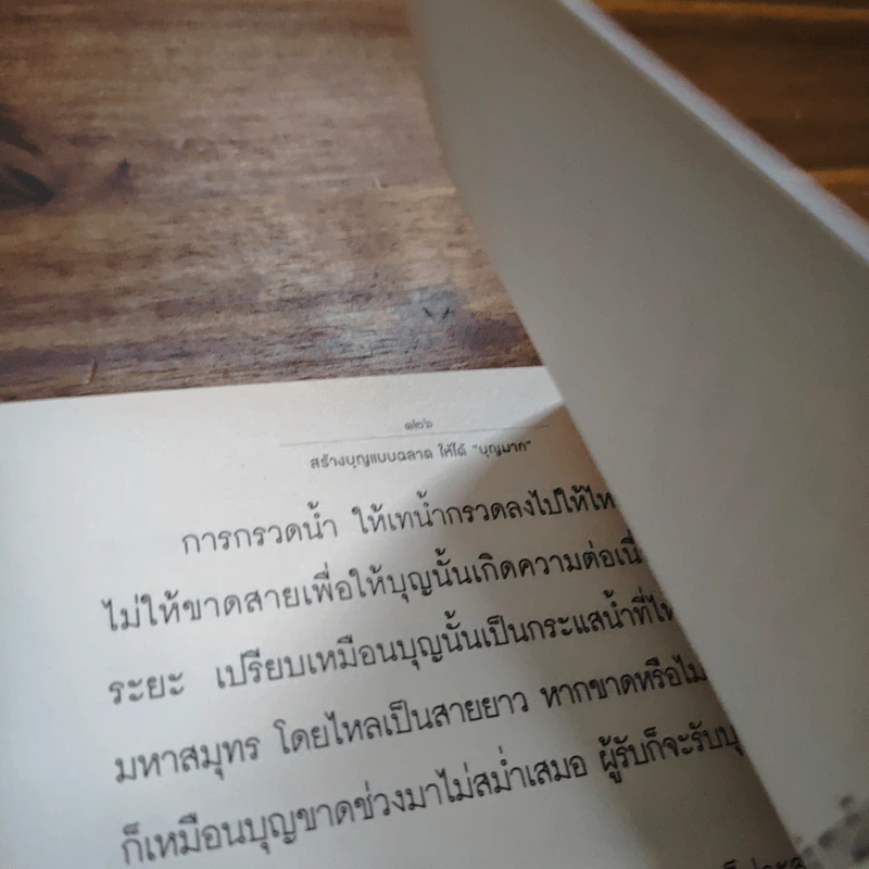 สร้างบุญแบบฉลาด แบบได้บุญมาก รุ่งเรือง รวย ทันตาเห็น - ธ.ธรรมรักษ์/จิตตวชิระ รูปที่ 9