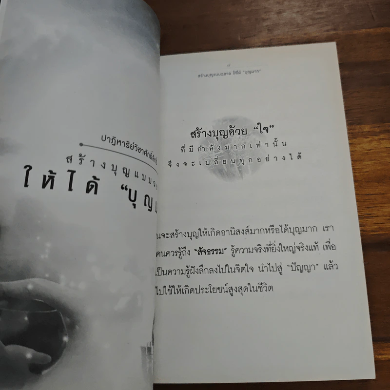 สร้างบุญแบบฉลาด แบบได้บุญมาก รุ่งเรือง รวย ทันตาเห็น - ธ.ธรรมรักษ์/จิตตวชิระ รูปที่ 7