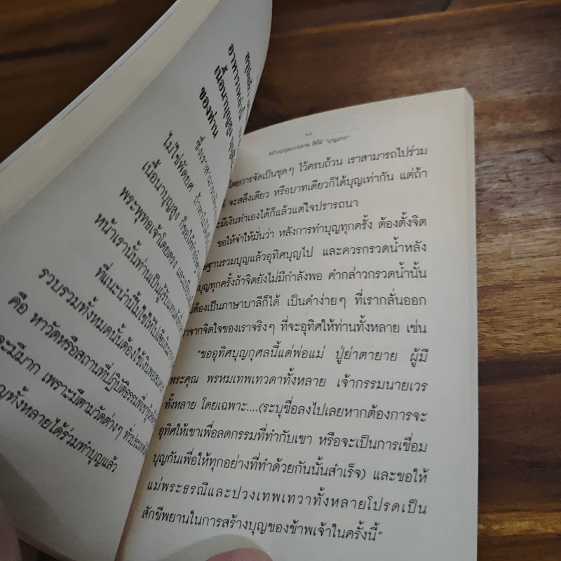 สร้างบุญแบบฉลาด แบบได้บุญมาก รุ่งเรือง รวย ทันตาเห็น - ธ.ธรรมรักษ์/จิตตวชิระ รูปที่ 8