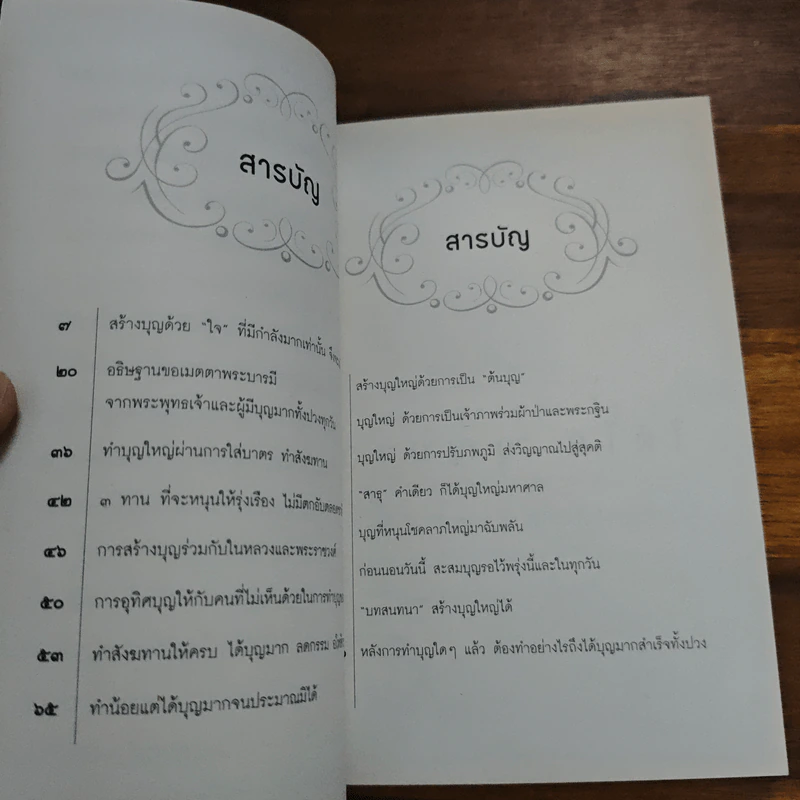 สร้างบุญแบบฉลาด แบบได้บุญมาก รุ่งเรือง รวย ทันตาเห็น - ธ.ธรรมรักษ์/จิตตวชิระ รูปที่ 6
