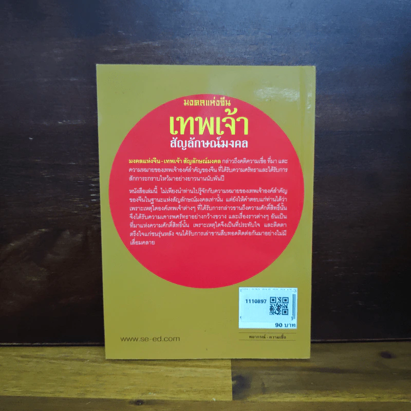 เทพเจ้าสัญลักษณ์มงคล - ปิยะแสง จันทรวงศ์ไพศาล รูปที่ 2