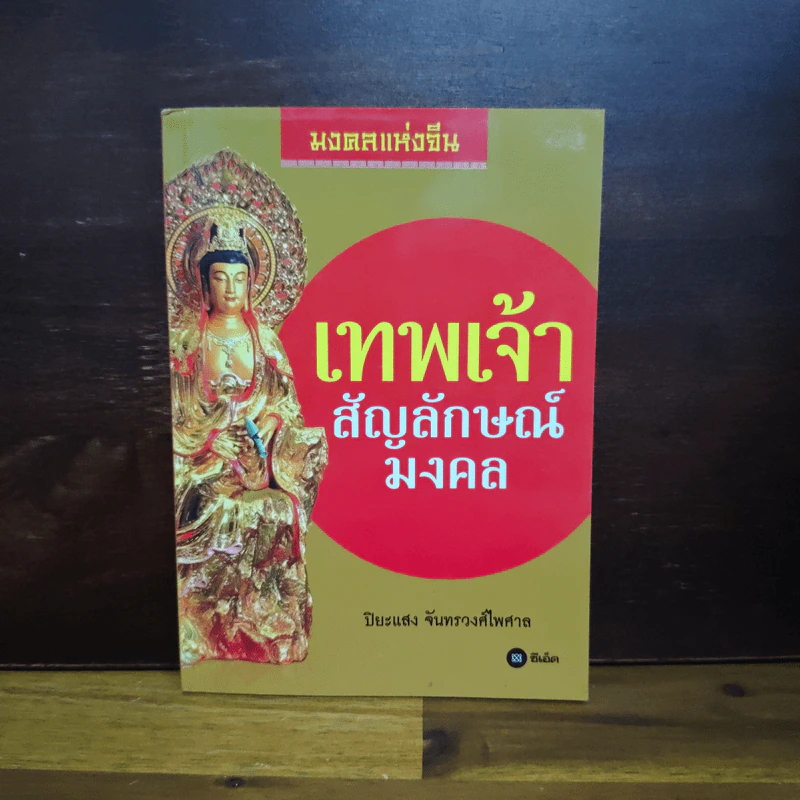 เทพเจ้าสัญลักษณ์มงคล - ปิยะแสง จันทรวงศ์ไพศาล รูปที่ 1