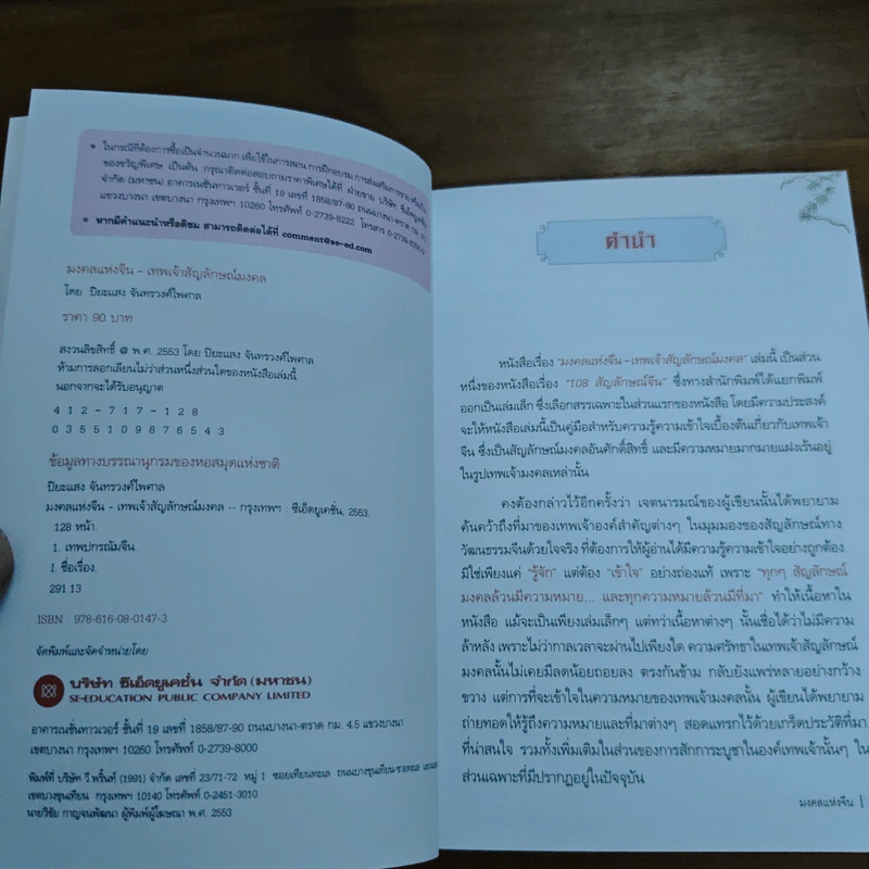เทพเจ้าสัญลักษณ์มงคล - ปิยะแสง จันทรวงศ์ไพศาล รูปที่ 6