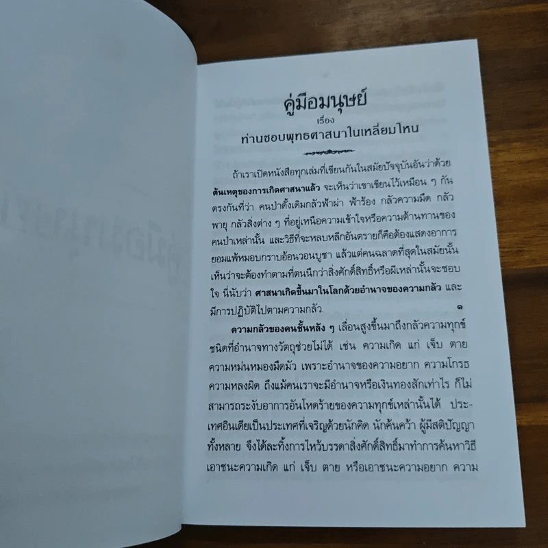 คู่มือมนุษย์ - ท่านพุทธทาสภิกขุ รูปที่ 7