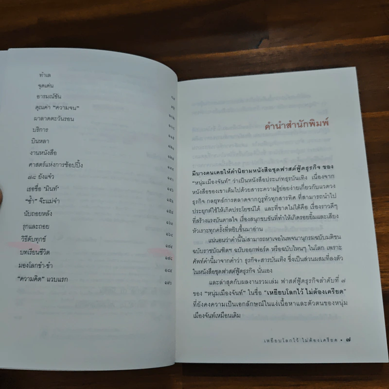 เหยียบโลกไว้ ไม่ต้องเครียด - หนุ่มเมืองจันท์ รูปที่ 7