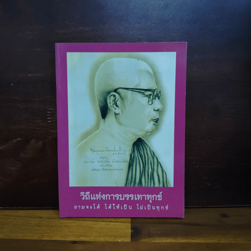 วิถีแห่งการบรรเทาทุกข์ - พระธรรมโกศาจารย์ รูปที่ 1