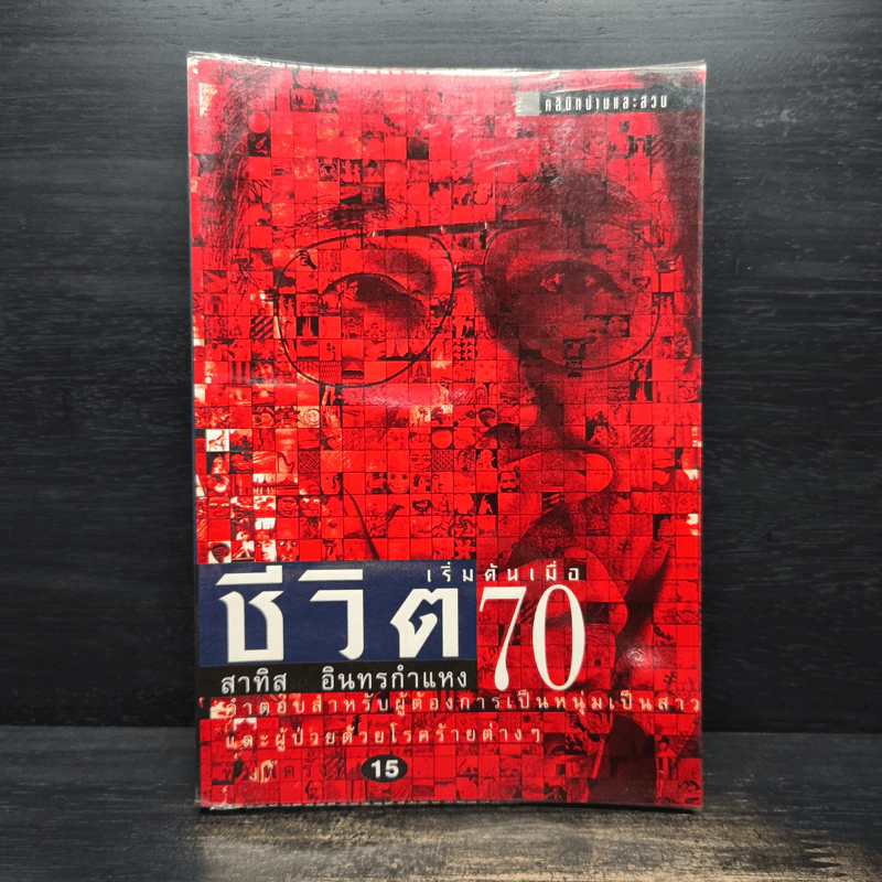 ชีวิตเริ่มต้นเมื่อ 70 - สาทิส อินทรกำแหง รูปที่ 1