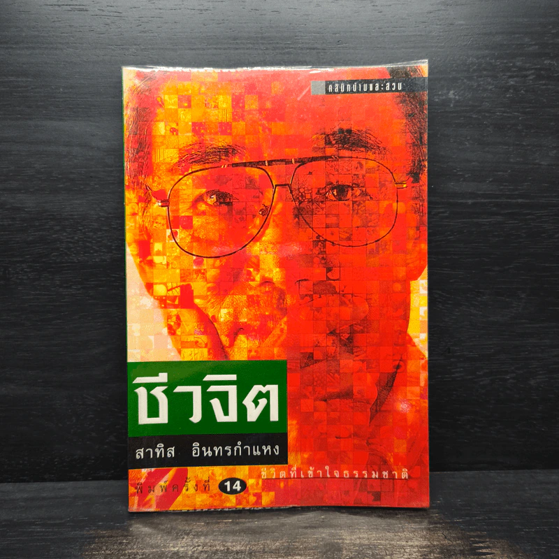ชีวจิต - สาทิส อินทรกำแหง รูปที่ 1