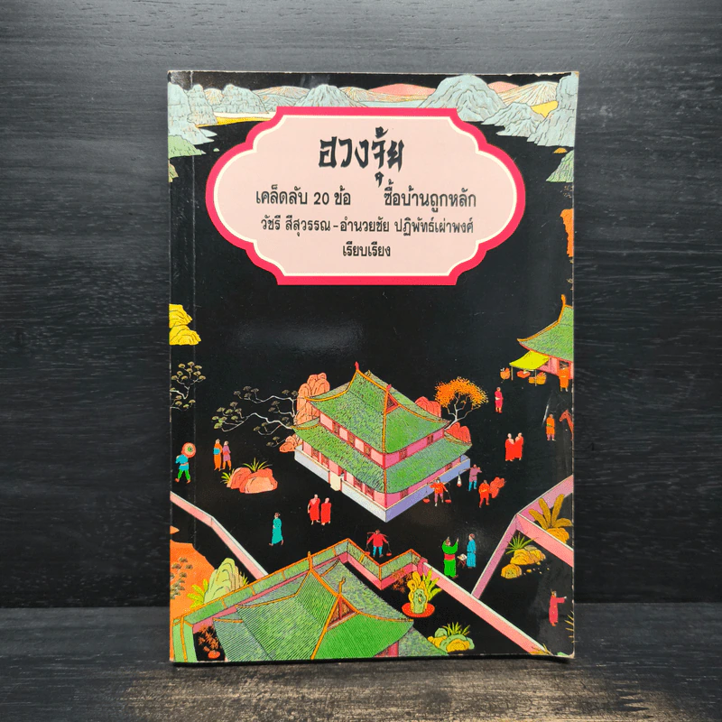 ฮวงจุ้ย เคล็ดลับ 20 ข้อ ซื้อบ้านถูกหลัก - วัชรี สีสุวรรณ, อำนวยชัย ปฏิพัทธ์เผ่าพงศ์ รูปที่ 1