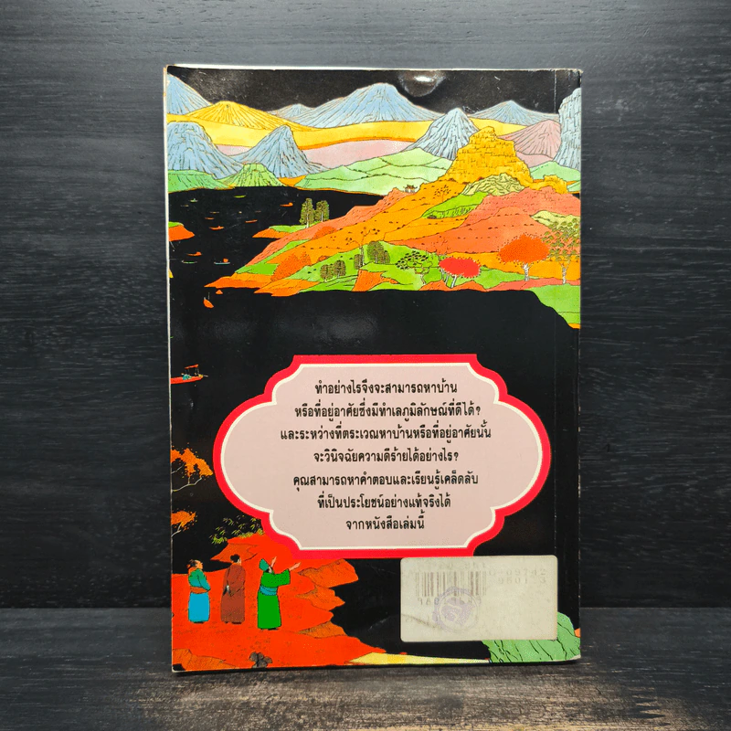 ฮวงจุ้ย เคล็ดลับ 20 ข้อ ซื้อบ้านถูกหลัก - วัชรี สีสุวรรณ, อำนวยชัย ปฏิพัทธ์เผ่าพงศ์ รูปที่ 2