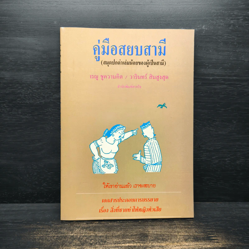 คู่มือสยบสามี - เรณู ชูความคิด รูปที่ 1