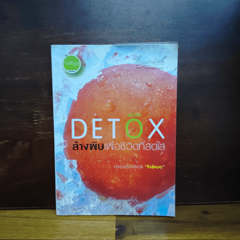 Detox ล้างพิษเพื่อชีวิตที่สดใส - กองบรรณาธิการใกล้หมอ รูปที่ 1