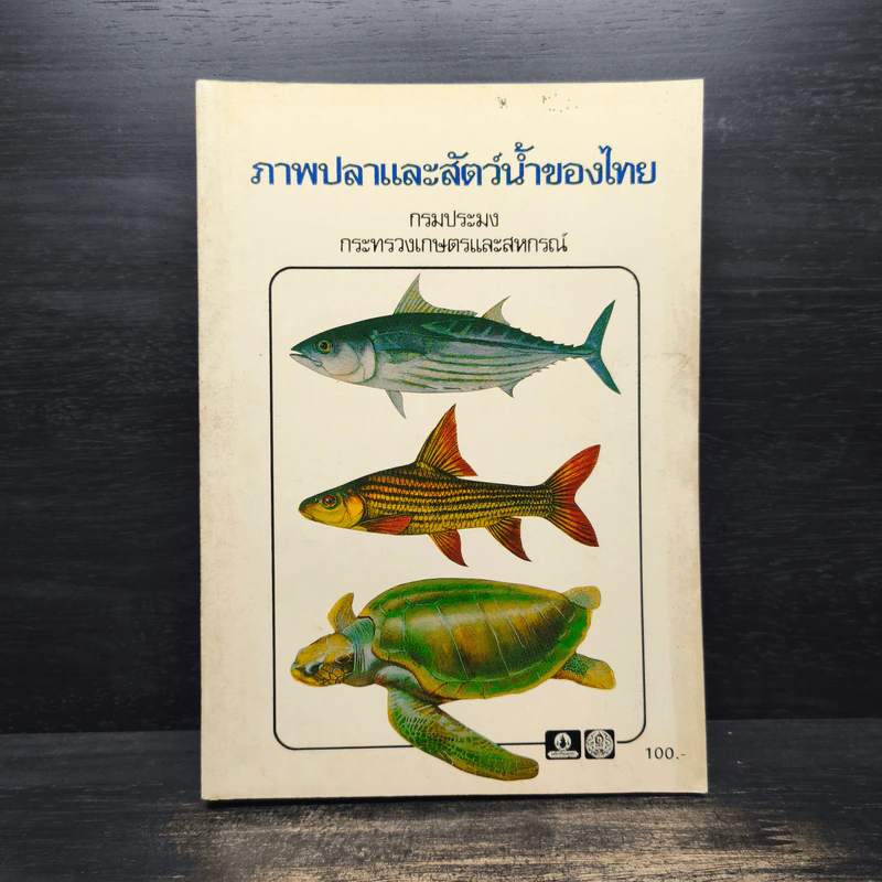 ภาพปลาและสัตว์น้ำของไทย - กรมประมง กระทรวงเกษตรและสหกรณ์ รูปที่ 1