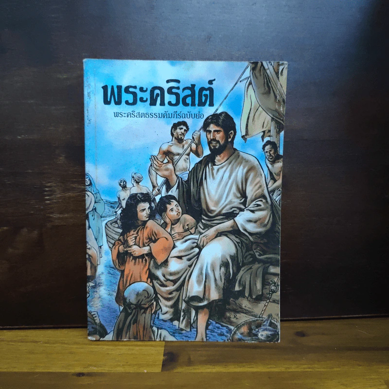 พระคริสต์ พระคริสตธรรมคัมภีร์ฉบับย่อ รูปที่ 1